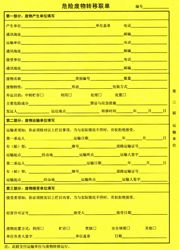 通知|山东省生态环境厅关于调整危险废物跨省转移联单